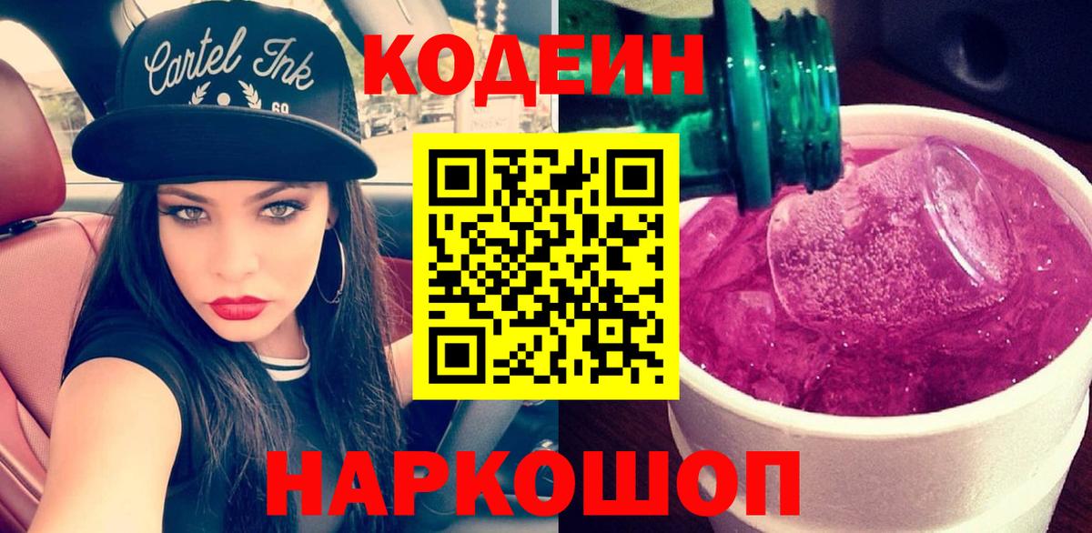 Кодеиновый сироп Lean напиток Lean (лин)  Codein Purple Drank  Нальчик  Вход с VPN 